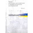 russische bücher:  - Труды Института постсоветских и межрегиональных исследований. Выпуск 1. Украинистика