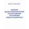 russische bücher: Визель Татьяна Григорьевна, Шабетник О. И. - Нарушение высших психических функций и их восстановление при поражениях правого полушария мозга