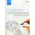 russische bücher: Гаст Хольгер - Объектно-ориентированное проектирование: концепции и программный код