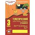 russische bücher: Барылкина Лидия Петровна, Перова Ольга Дмитриевна - Окружающий мир. 3 класс. Зачетная тетрадь. ФГОС