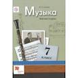 russische bücher: Усачева Валерия Олеговна - Музыка. 7 класс. Рабочая тетрадь. ФГОС