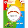 russische bücher: Беденко Марк Васильевич - Развивающие задания. Математика. Тетрадь для работы с детьми 6-7 лет. ФГОС