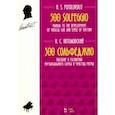 russische bücher: Потоловский Николай Сергеевич - 500 сольфеджио. Пособие к развитию музыкального слуха и чувства ритма. Ноты