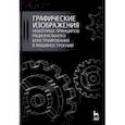 russische bücher: Зубарев Юрий Михайлович, Крутов Владимир Николаевич, Треяль Вячеслав Августович - Графические изображения некоторых принципов рационального конструирования в машиностроении. Уч. пос.