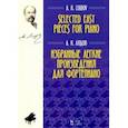 russische bücher: Лядов Анатолий Константинович - Избранные легкие произведения для фортепиано. Ноты
