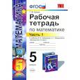 russische bücher: Ерина Татьяна Михайловна - Математика. 5 класс. Рабочая тетрадь к учебнику И.И. Зубаревой, А.Г. Мордковича. Часть 1. ФГОС