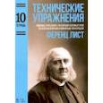 russische bücher: Лист Ференц - Технические упражнения. Тетрадь 10. Ломаные арпеджио с различной аппликатурой по всем мажорным
