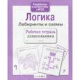 russische bücher: Маврина Л. - Логика. Лабиринты и схемы