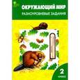russische bücher:  - Окружающий мир. 2 класс. Разноуровневые задания. ФГОС