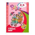 russische bücher: Гризик Татьяна Ивановна - Узнаю мир 3-4 года. Развив. книга для детей