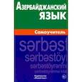 russische bücher: Мусаева Белла Сирадж гызы - Азербайджанский язык. Самоучитель