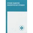 russische bücher: Толстокоров Александр Сергеевич, Попова Татьяна Николаевна, Осинцев Евгений Юрьевич - Лечение пациентов онкологического профиля. Учебное пособие
