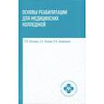 russische bücher: Козлов Сергей Анатольевич - Основы реабилитации для медицинских колледжей. Учебное пособие