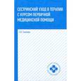 russische bücher: Смолева Эмма Владимировна - Сестринский уход в терапии с курсом первичной медицинской помощи