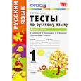 russische bücher: Тихомирова Елена Михайловна - Русский язык. 1 класс. Тесты к учебнику Л.Ф. Климановой, С.Г. Макеевой. В 2-х частях. Часть 1. ФГОС