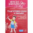 russische bücher: Беляева Татьяна Игоревна - Подготовка руки к письму