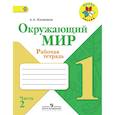 russische bücher: Плешаков Андрей Анатольевич - Окружающий мир. 1 класс. Рабочая тетрадь. В 2-х частях. Часть 2