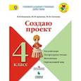 russische bücher: Казанцева Ирина Викторовна - Создаю проект: русский язык, литературное чтение, математика, окружающий мир. 4 класс. Учебное пособие. ФГОС