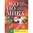 russische bücher: Липсиц Игорь Владимирович, Чечевишников Александр Леонидович, Корецкий Валерий Александрович - Экономика. 9 класс. Основы экономической политики. Учебное пособие