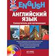 russische bücher: Савельева Галина Николаевна - Английский язык. Самоучитель для начинающих