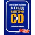 russische bücher:  - Билеты для экзамена в ГИБДД с комментариями. Категории С и D (с изменениями от апреля 2018)