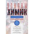 russische bücher: Мануйлов А.В., Родионов В.И. - Основы химии для детей и взрослых