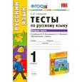 russische bücher: Тихомирова Е. М. - Русский язык. 1 класс. Тесты к учебнику Л.Ф.Климановой, С.Г.Макеевой. В 2-х частях. Часть 2. ФГОС