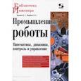 russische bücher: Воробьев В. А., Булгаков Александр Григорьевич - Промышленные роботы. Кинематика, динамика, контроль и управление