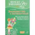 russische bücher: Беляева Татьяна Игоревна - Знакомство с математикой