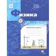 russische bücher: Грачев Александр Васильевич, Погожев Владимир Александрович, Грачева Мария Александровна, Тихонов Па - Физика. 9 класс. Тетрадь для лабораторных работ. ФГОС