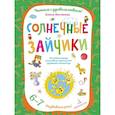 russische bücher: Матвеева Елена Ивановна - Солнечные зайчики. Волшебная тетрадь для рисования, размышлений, разговоров и чтения вслух. Развиваем речь! 6-7 лет