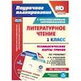 russische bücher:  - Литературное чтение. 1 класс. Технологические карты уроков по учебнику Л. Ф. Климановой. (+CD) ФГОС