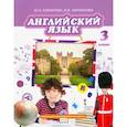 russische bücher: Комарова Ю. А. - Английский язык. 3 класс. Учебник. ФГОС