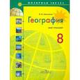 russische bücher: Николина Вера Викторовна - География 8 класс [Мой тренажер]