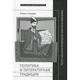 russische bücher: Чхаидзе Елена - Политика и литературная традиция. Русско-грузинские литературные связи после перестройки