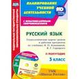 russische bücher: Виноградова Екатерина Анатольевна, Максимочкина Вероника Николаевна, Васина Валентина Александровна - Русский язык. 3 класс. Технологические карты уроков и рабочая программа по учебнику В.П.Канакиной+CD