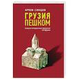 russische bücher: Артем Синцов - Грузия пешком. Самые интересные прогулки по Грузии 