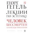 russische bücher: Гегель Георг Вильгельм Фридрих - Лекции по эстетике