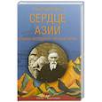 russische bücher: Рерих Н.К. - Сердце Азии. Великая экспедиция Николая Рериха