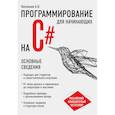 russische bücher: Васильев Алексей Николаевич - Программирование на C# для начинающих. Основные сведения