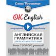 russische bücher: Вогнистая Елена Викторовна - OK English! Английская грамматика для тех, кто уже что-то знает
