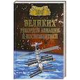 russische bücher: Зигуненко Станислав Николаевич - 100 великих рекордов авиации и космонавтики