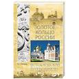 russische bücher: Глушкова В.Г. - Золотое кольцо Золотое кольцо России.Природа. История. Экономика. Культура. Достопримечательности. Религиозные центры