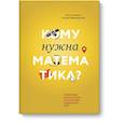 russische bücher: Нелли Литвак, Андрей Райгородский - Кому нужна математика? Понятная книга о том, как устроен цифровой мир