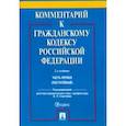 russische bücher: Абрамова Елена Николаевна, Аверченко Николай Николаевич, Байгушева Юлия Валериевна - Комментарий к Гражданскому кодексу Российской Федерации. Часть первая (постатейный)
