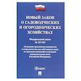 russische bücher:  - О садоводческих и огородническ.хозяйствах №217-ФЗ