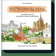 russische bücher: Елена Забродина - Построено на века. История России в архитектурных памятниках 