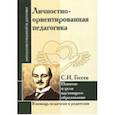 russische bücher: Гессен Сергей Иосифович - Личностно-ориентированная педагогика. Понятие и цели настоящего образования