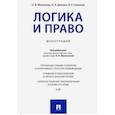 russische bücher: Демина Лариса Анатольевна - Логика и право. Монография