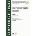 russische bücher: Блажеев Виктор Владимирович - Спортивное право России. Учебник для магистров